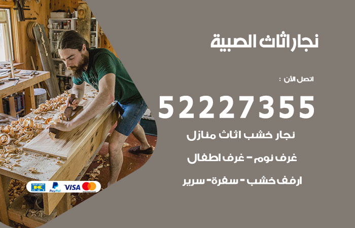 رقم نجار الصبية