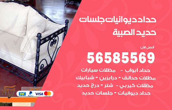 حداد ديوانيات الصبية