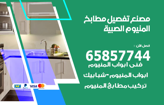 تفصيل مطابخ المنيوم الصبية