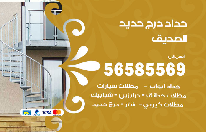 حداد درج حديد الصديق