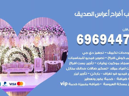 مكتب أفراح الصديق