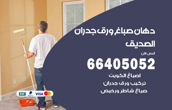 رقم صباغ الصديق