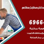 فني تركيب مداخن الصديق / 69664469 / تركيب مداخن هود مطابخ مطاعم