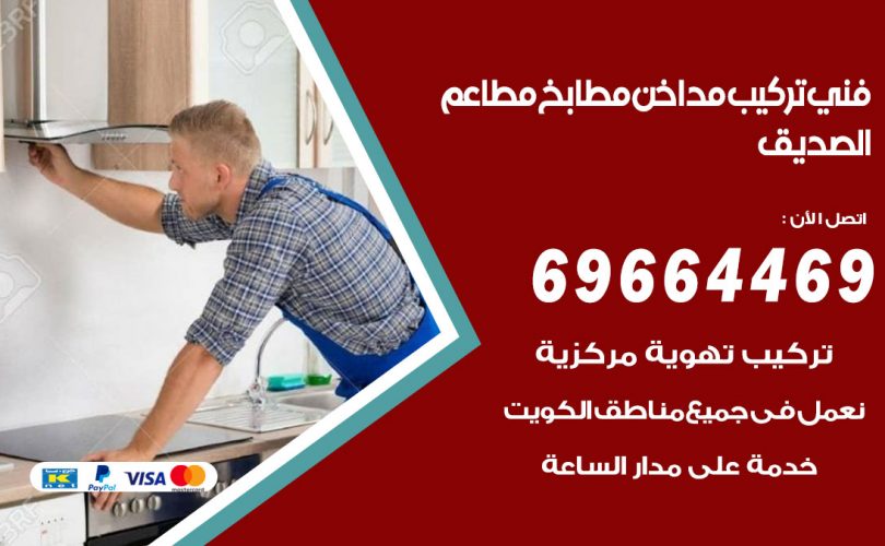 فني تركيب مداخن الصديق