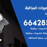 فني كاميرات الصديق / 66428585 / تركيب صيانة كاميرات مراقبة بدالات انتركم