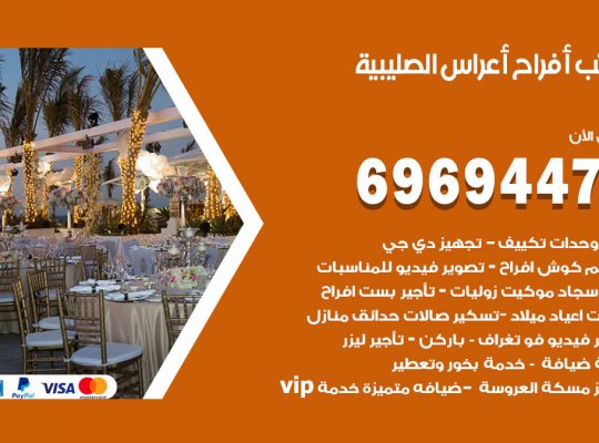 مكتب أفراح الصليبية