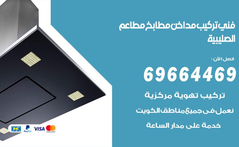 فني تركيب مداخن الصليبية