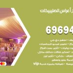 مكتب أفراح الصليبيخات / 69694474 / زينة أعراس تصميم كوش تأجير صالات كراسي دجي