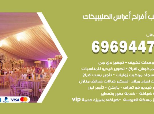 مكتب أفراح الصليبيخات