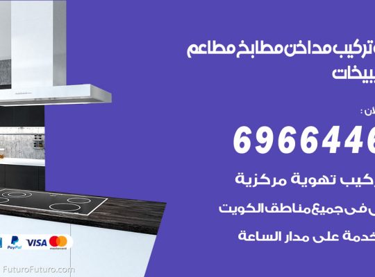 فني تركيب مداخن الصليبيخات