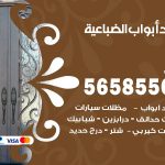 حداد أبواب الضباعية / 56585569 / معلم حداد جميع أعمال الحدادة