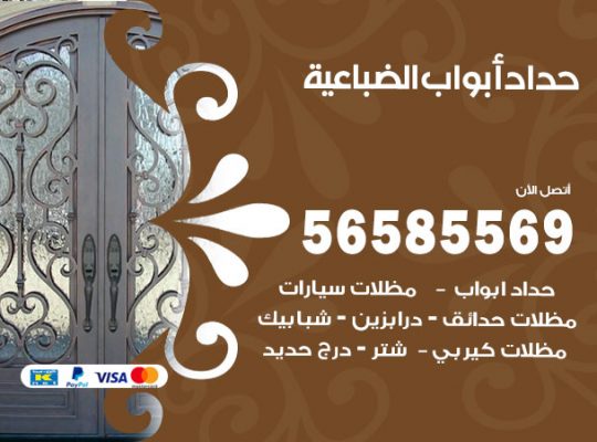 حداد أبواب الضباعية