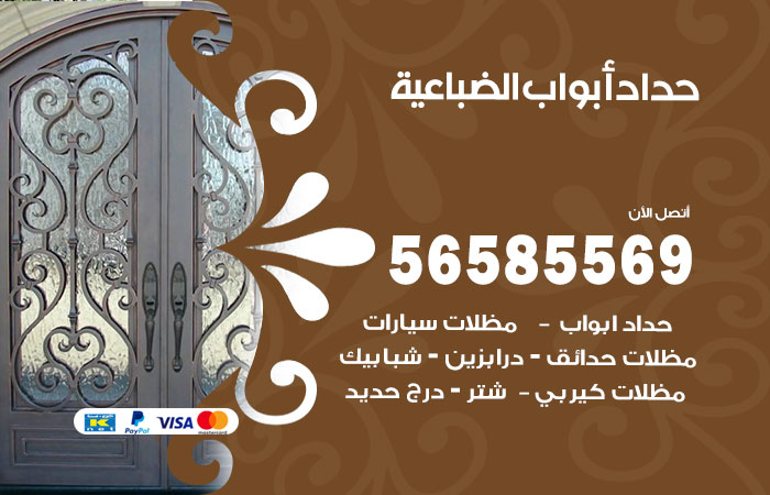 حداد أبواب الضباعية