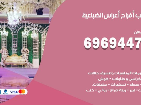 مكتب أفراح الضباعية