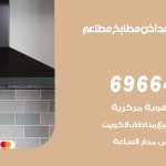 فني تركيب مداخن الضباعية / 69664469 / تركيب مداخن هود مطابخ مطاعم