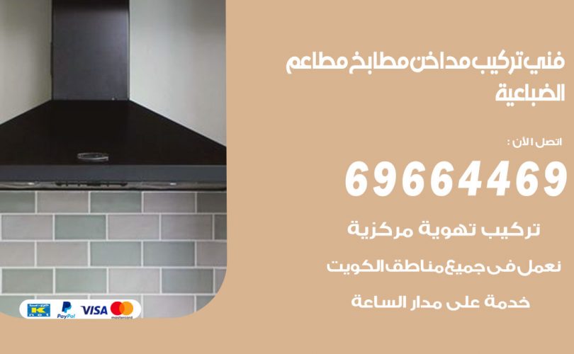 فني تركيب مداخن الضباعية