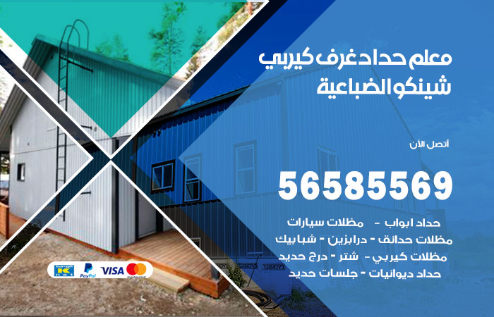 حداد غرف كيربي الضباعية