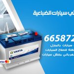 كهربائي سيارات الضباعية / 55773600‬ / خدمة تصليح كهرباء سيارات أمام المنزل