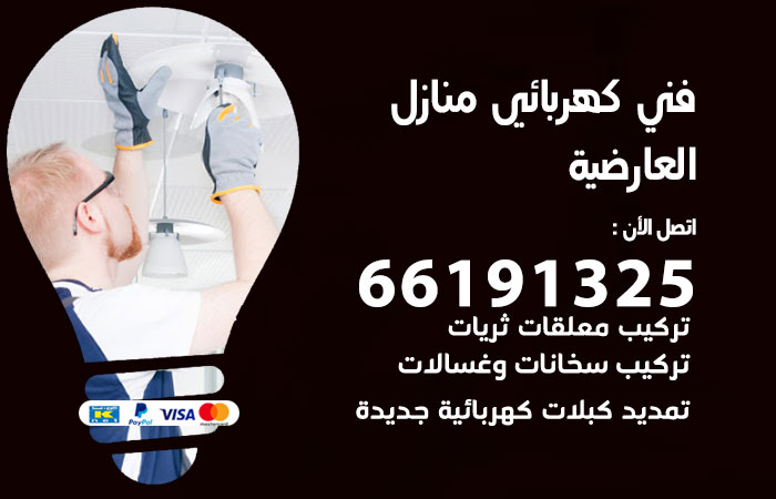 كهربائي العارضية