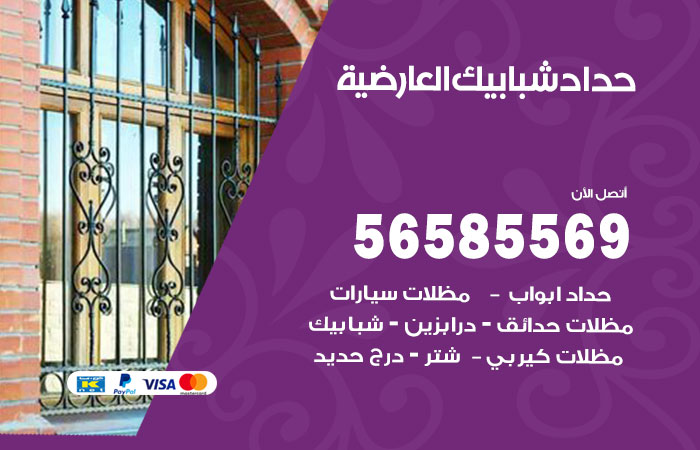 حداد شبابيك العارضية