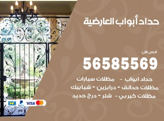 حداد أبواب العارضية