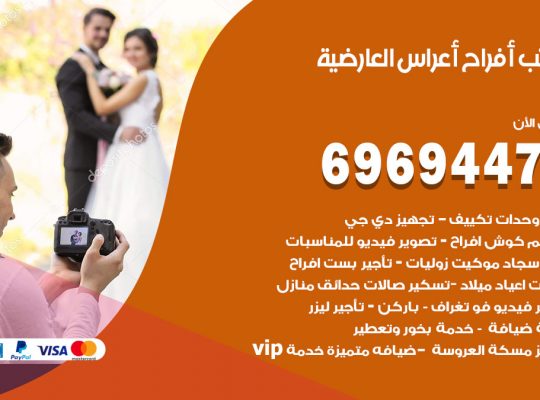 مكتب أفراح العارضية