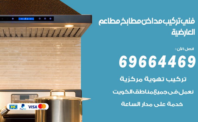 فني تركيب مداخن العارضية