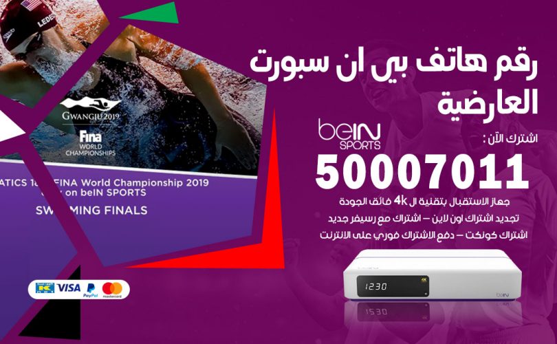 رقم هاتف بي ان سبورت العارضية