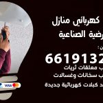 كهربائي العارضية الصناعية / 66191325 / فني كهربائي منازل 24 ساعة