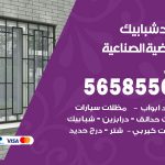 حداد شبابيك العارضية الصناعية / 56585569 / معلم حداد شبابيك أبواب درابزين درج مظلات