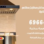 فني تركيب مداخن العارضية الصناعية / 69664469 / تركيب مداخن هود مطابخ مطاعم