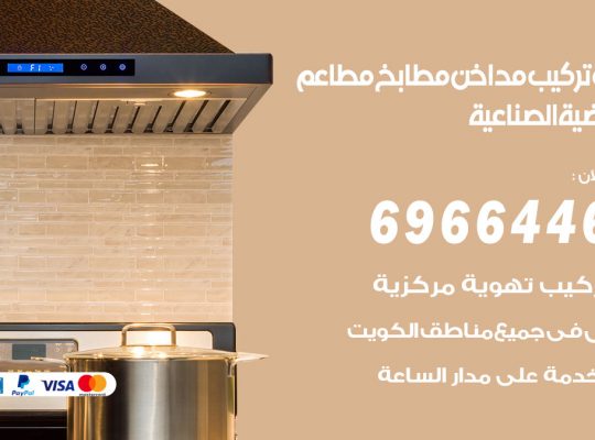 فني تركيب مداخن العارضية الصناعية