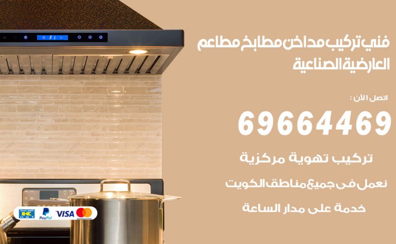 فني تركيب مداخن العارضية الصناعية
