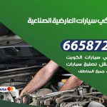ميكانيكي سيارات العارضية الصناعية / 55773600‬ / خدمة ميكانيكي سيارات متنقل