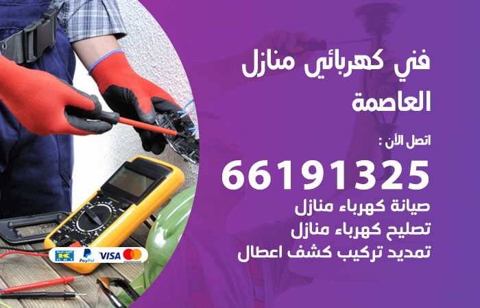 كهربائي العاصمة