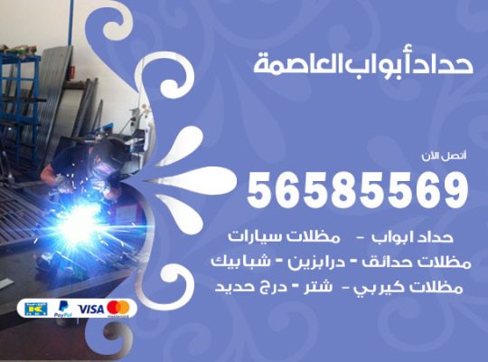 حداد أبواب العاصمة