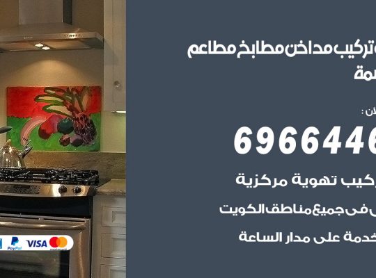 فني تركيب مداخن العاصمة