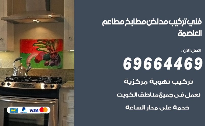 فني تركيب مداخن العاصمة