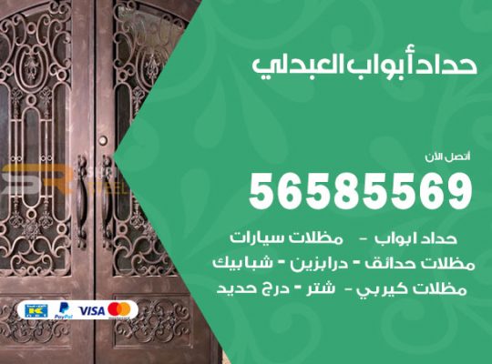 حداد أبواب العبدلي