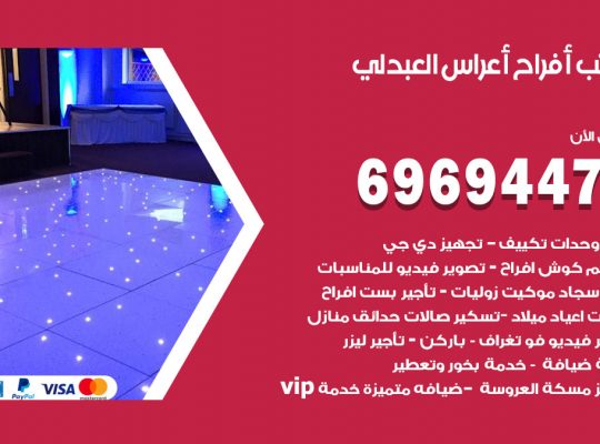 مكتب أفراح العبدلي