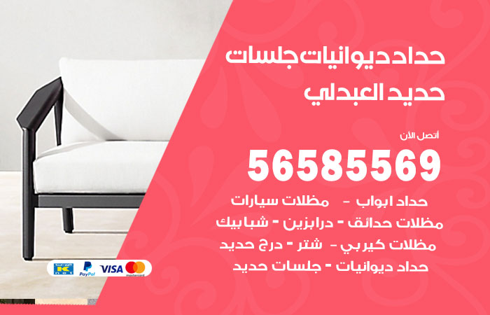 حداد ديوانيات العبدلي