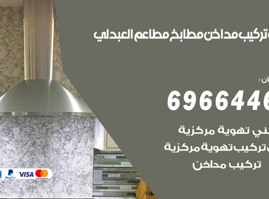 فني تركيب مداخن العبدلي