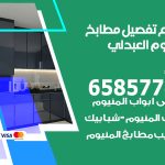 تفصيل مطابخ المنيوم العبدلي / 65857744 / مصنع جميع أعمال الالمنيوم
