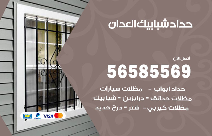 حداد شبابيك العدان