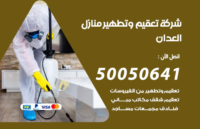 تعقيم وتطهير منازل العدان