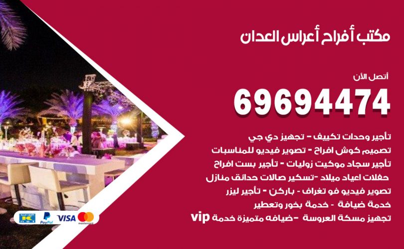 مكتب أفراح العدان