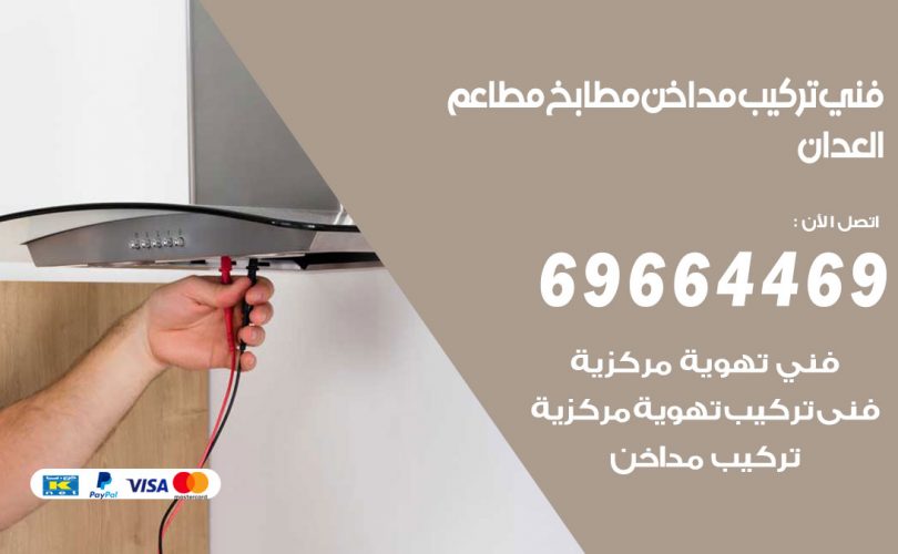 فني تركيب مداخن العدان