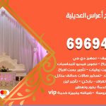 مكتب أفراح العديلية / 69694474 / زينة أعراس تصميم كوش تأجير صالات كراسي دجي