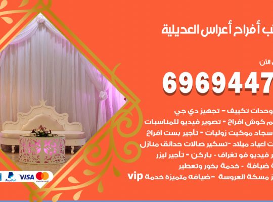 مكتب أفراح العديلية