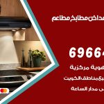 فني تركيب مداخن العديلية / 69664469 / تركيب مداخن هود مطابخ مطاعم